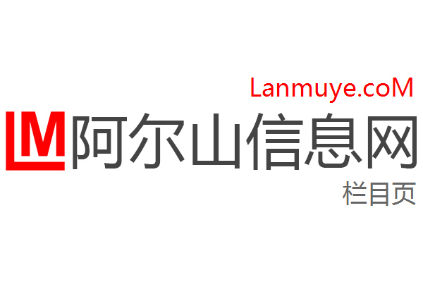 阿尔山信息网