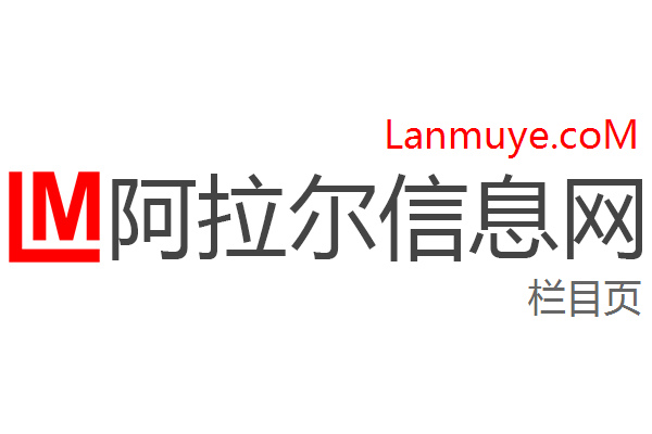 阿拉尔信息网