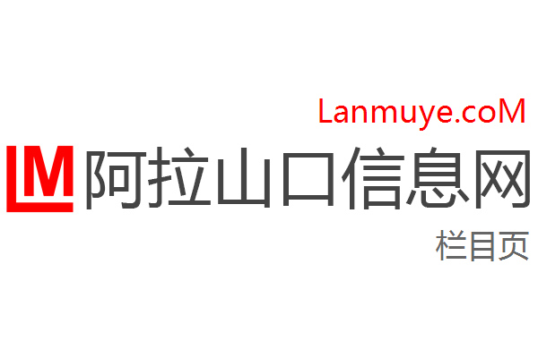 阿拉山口信息网
