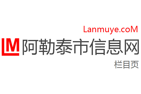 阿勒泰市信息网