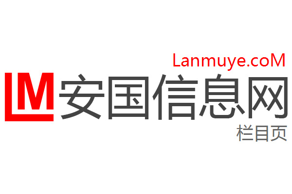 安国信息网