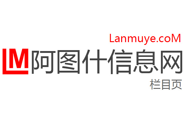 阿图什信息网