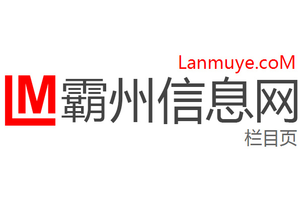 霸州信息网
