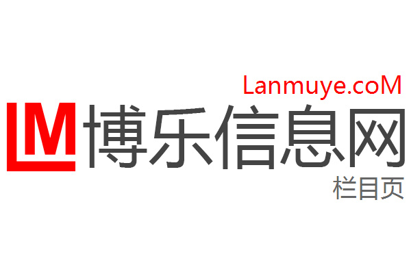 博乐信息网
