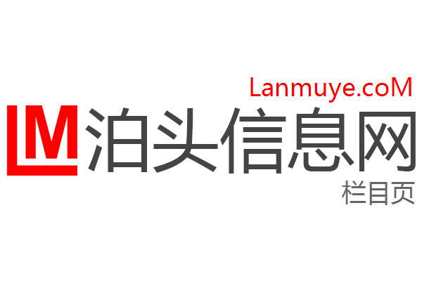 泊头信息网