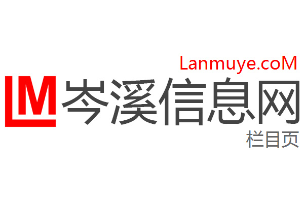 岑溪信息网