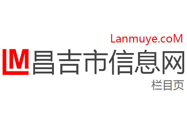 昌吉市信息网