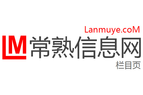 常熟信息网