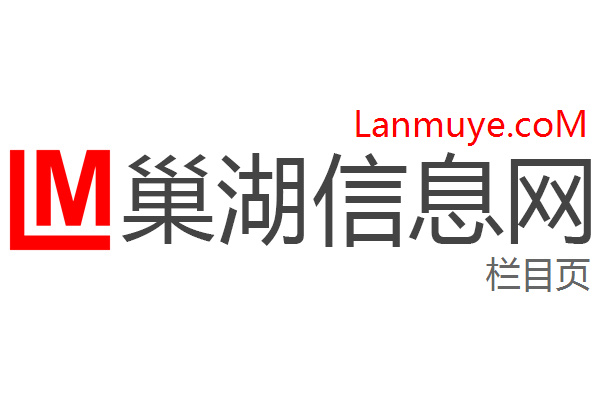 巢湖信息网