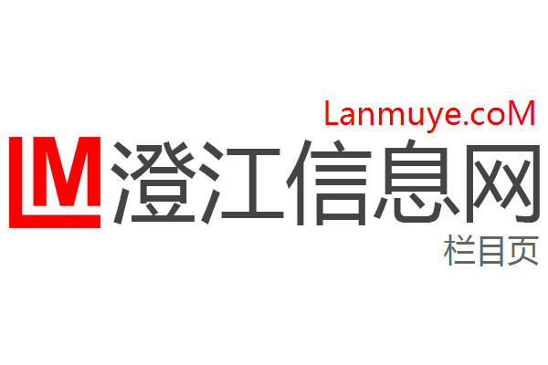 澄江信息网