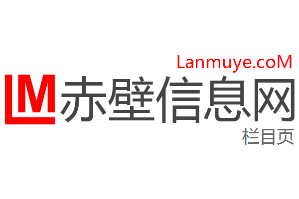 赤壁信息网