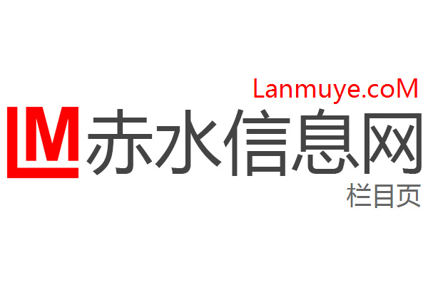 赤水信息网