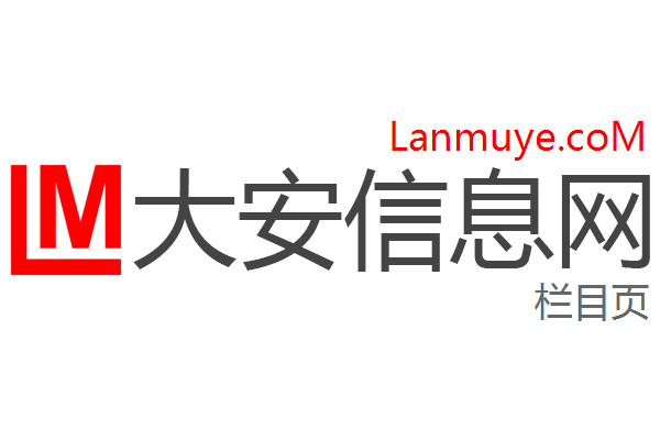 大安信息网