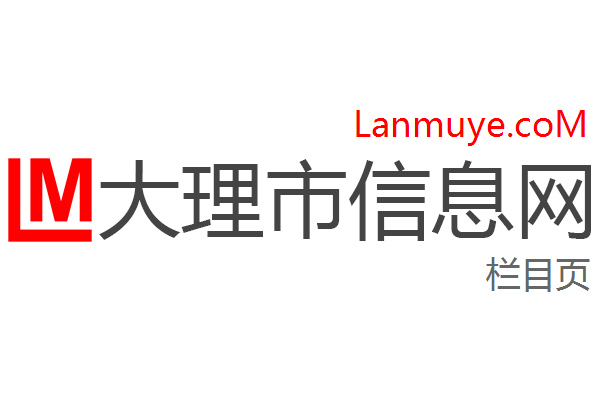 大理市信息网