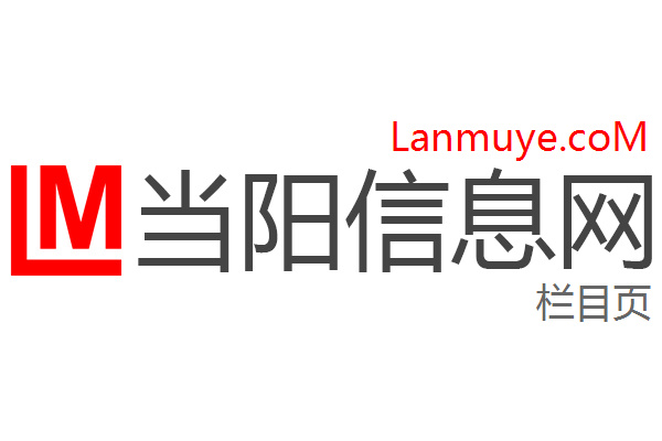 当阳信息网