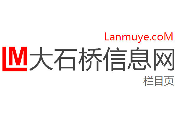 大石桥信息网