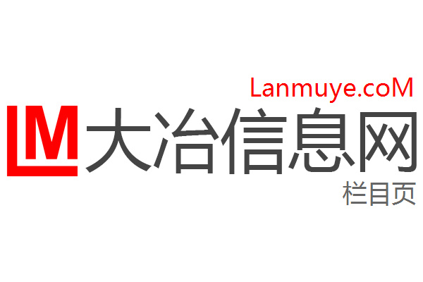 大冶信息网