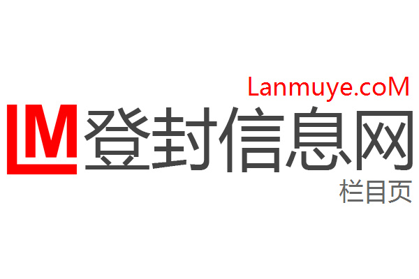 登封信息网