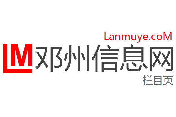 邓州信息网