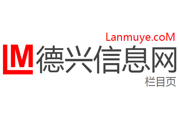 德兴信息网