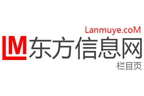 东方信息网