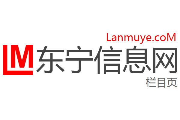 东宁信息网