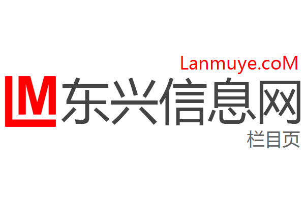 东兴信息网
