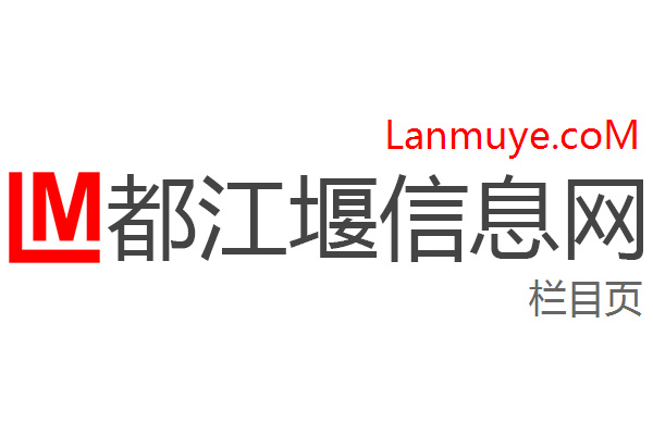 都江堰信息网