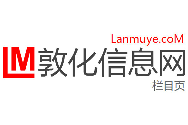 敦化信息网