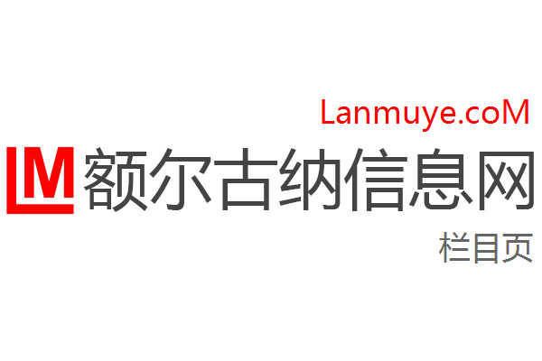 额尔古纳信息网