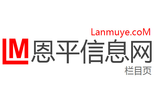 恩平信息网