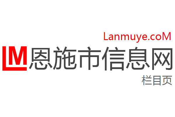 恩施市信息网