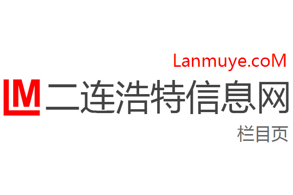 二连浩特信息网