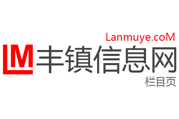 丰镇信息网