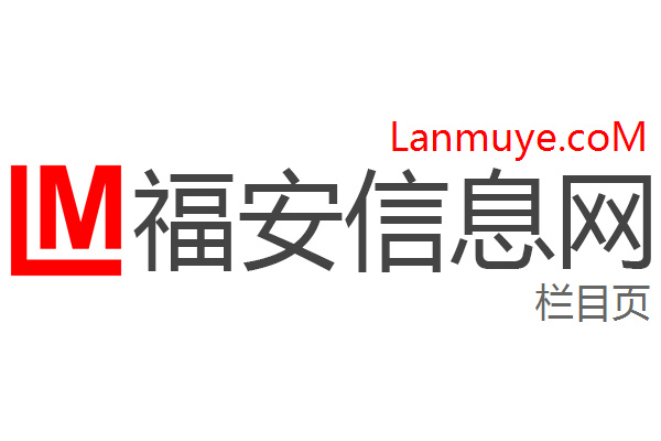 福安信息网