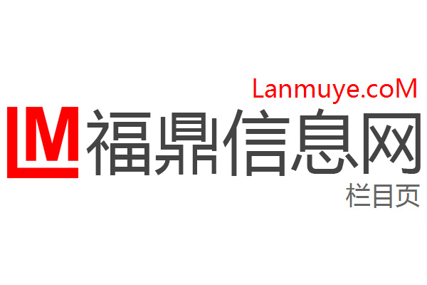 福鼎信息网