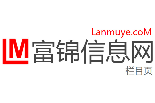 富锦信息网