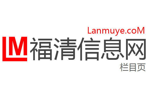 福清信息网