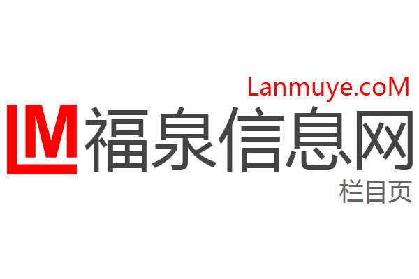 福泉信息网