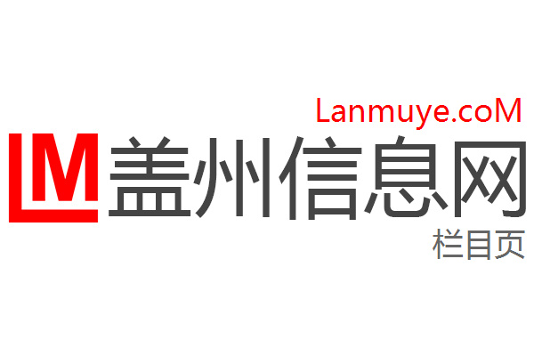 盖州信息网