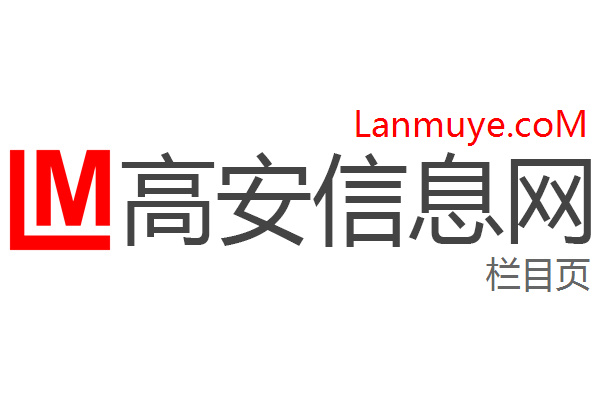 高安信息网
