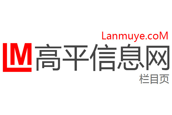 高平信息网