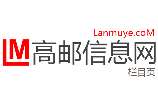 高邮信息网