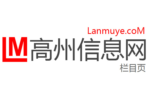 高州信息网