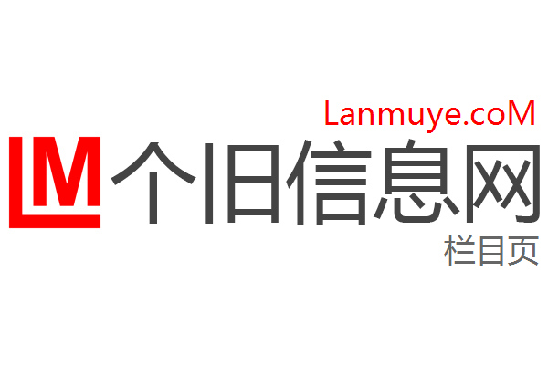 个旧信息网