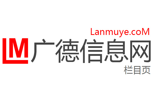 广德信息网