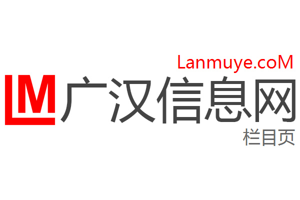 广汉信息网