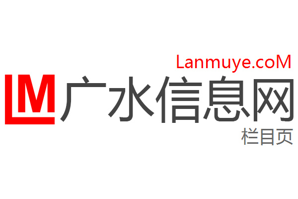 广水信息网