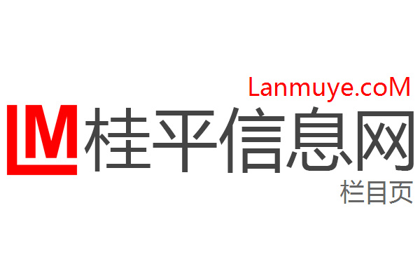 桂平信息网