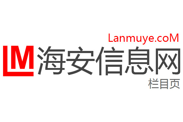 海安信息网